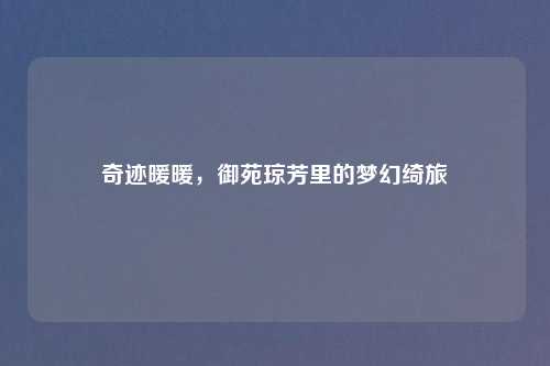 奇迹暖暖，御苑琼芳里的梦幻绮旅