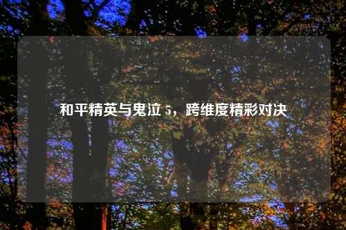 和平精英与鬼泣 5，跨维度精彩对决