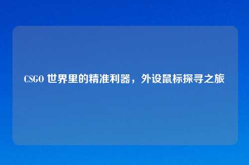 CSGO 世界里的精准利器，外设鼠标探寻之旅