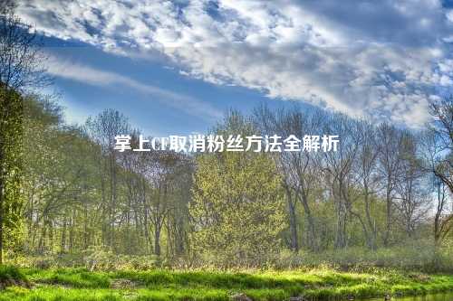 掌上CF取消粉丝方法全解析