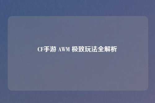 CF手游 AWM 极致玩法全解析