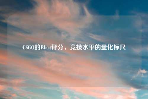 CSGO的Blast评分，竞技水平的量化标尺