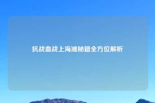 抗战血战上海滩秘籍全方位解析