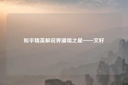 和平精英解说界璀璨之星——文籽