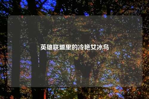 英雄联盟里的冷艳女冰鸟