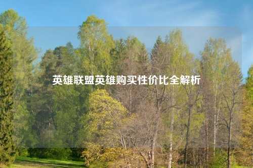 英雄联盟英雄购买性价比全解析