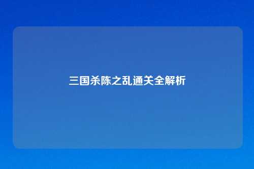 三国杀陈之乱通关全解析