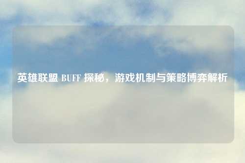 英雄联盟 BUFF 探秘，游戏机制与策略博弈解析