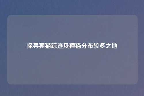 探寻狸猫踪迹及狸猫分布较多之地
