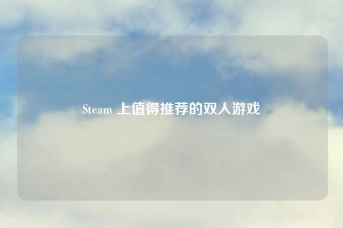 Steam 上值得推荐的双人游戏