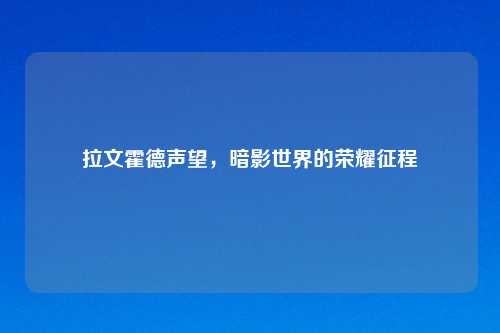 拉文霍德声望，暗影世界的荣耀征程