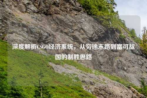 深度解析CSGO经济系统，从穷途末路到富可敌国的制胜思路