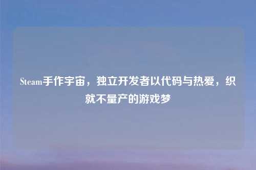 Steam手作宇宙，独立开发者以代码与热爱，织就不量产的游戏梦