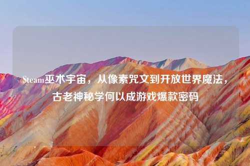 Steam巫术宇宙，从像素咒文到开放世界魔法，古老神秘学何以成游戏爆款密码