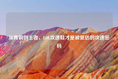 从青铜到王者，LOL攻速鞋才是被低估的攻速密码