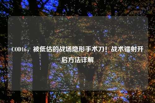 COD16，被低估的战场隐形手术刀！战术镭射开启 *** 详解