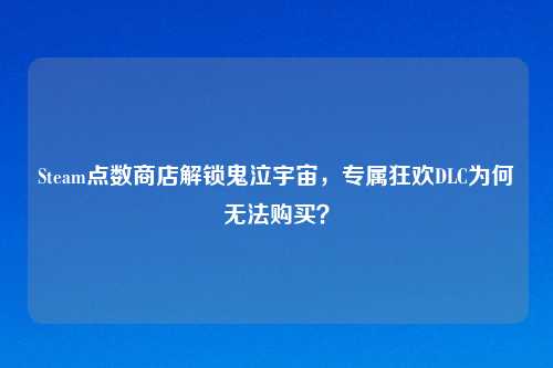 Steam点数商店解锁鬼泣宇宙，专属狂欢DLC为何无法购买？
