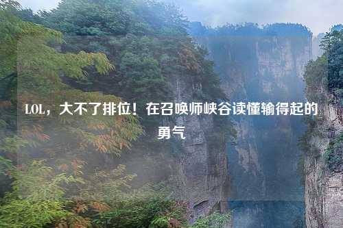 LOL，大不了排位！在召唤师峡谷读懂输得起的勇气