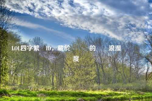LOL四字繁體ID，藏於筆劃間的峽灣浪漫與遊戲態度