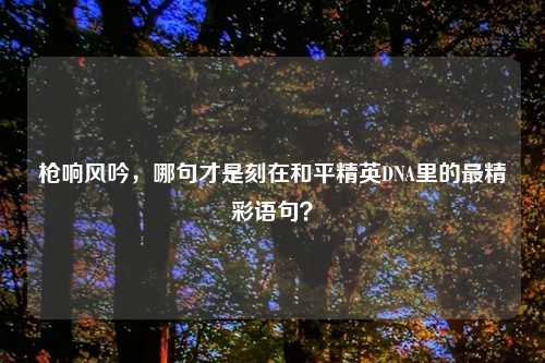 枪响风吟，哪句才是刻在和平精英DNA里的最精彩语句？