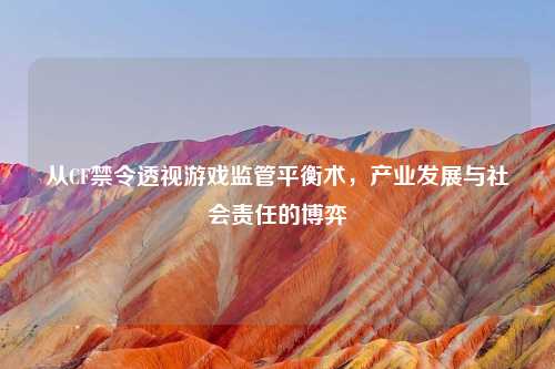 从CF禁令透视游戏监管平衡术，产业发展与社会责任的博弈