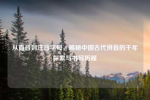 从直音到注音字母，揭秘中国古代拼音的千年探索与书写历程