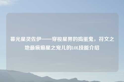 暮光星灵佐伊——穿梭星界的捣蛋鬼，符文之地最疯癫星之宠儿的LOL技能介绍