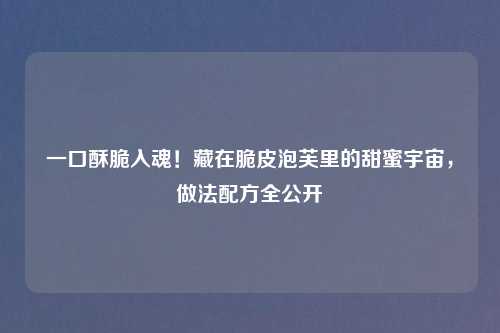 一口酥脆入魂！藏在脆皮泡芙里的甜蜜宇宙，做法配方全公开