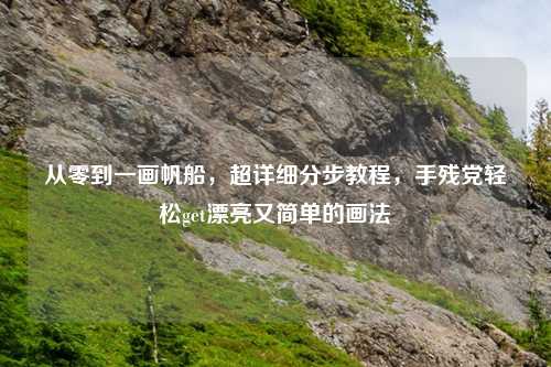 从零到一画帆船，超详细分步教程，手残党轻松get漂亮又简单的画法