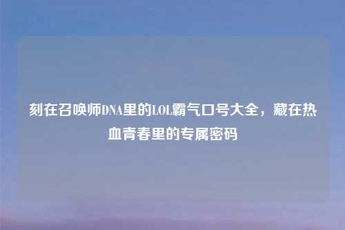 刻在召唤师DNA里的LOL霸气口号大全，藏在热血青春里的专属密码