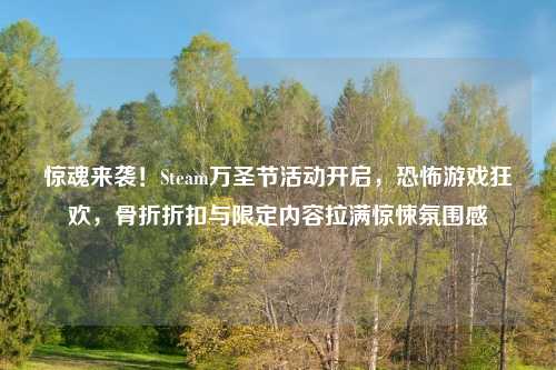 惊魂来袭！Steam万圣节活动开启，恐怖游戏狂欢，骨折折扣与限定内容拉满惊悚氛围感