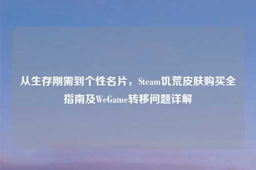 从生存刚需到个性名片，Steam饥荒皮肤购买全指南及WeGame转移问题详解