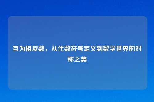 互为相反数，从代数符号定义到数学世界的对称之美