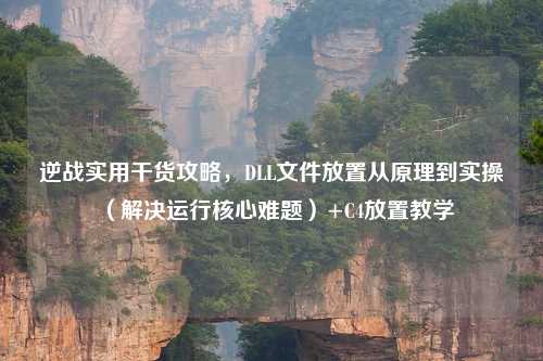 逆战实用干货攻略，DLL文件放置从原理到实操（解决运行核心难题）+C4放置教学