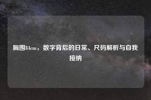 胸围84cm，数字背后的日常、尺码解析与自我接纳