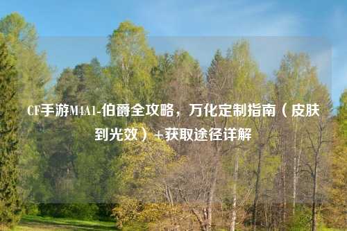 CF手游M4A1-伯爵全攻略，万化定制指南（皮肤到光效）+获取途径详解