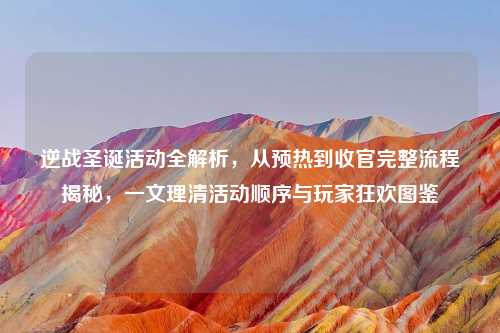 逆战圣诞活动全解析，从预热到收官完整流程揭秘，一文理清活动顺序与玩家狂欢图鉴