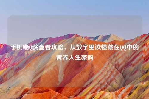 手机端Q龄查看攻略，从数字里读懂藏在     中的青春人生密码