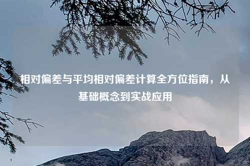 相对偏差与平均相对偏差计算全方位指南，从基础概念到实战应用
