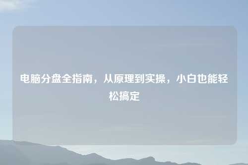 电脑分盘全指南，从原理到实操，小白也能轻松搞定