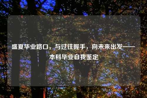 盛夏毕业路口，与过往握手，向未来出发——本科毕业自我鉴定
