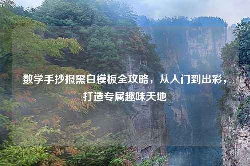 数学手抄报黑白模板全攻略，从入门到出彩，打造专属趣味天地