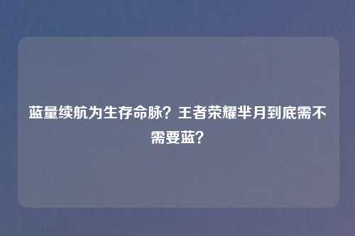 蓝量续航为生存命脉？王者荣耀芈月到底需不需要蓝？