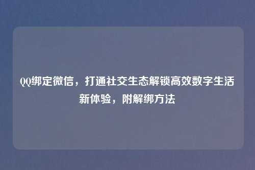      绑定微信，打通社交生态解锁高效数字生活新体验，附解绑     