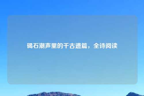 碣石潮声里的千古遗篇,全诗阅读