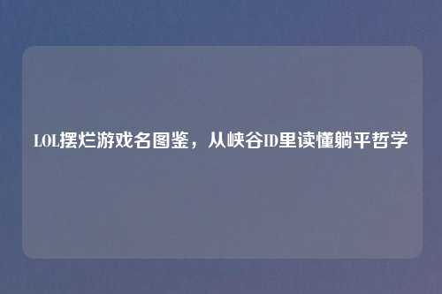 LOL摆烂游戏名图鉴，从峡谷ID里读懂躺平哲学