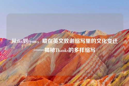 从thx到ty     ，藏在英文致谢缩写里的文化变迁——揭秘Thanks的多样缩写