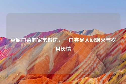 豆腐白菜的家常做法，一口尝尽人间烟火与岁月长情