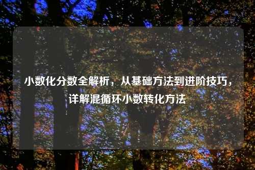 小数化分数全解析，从基础     到进阶技巧，详解混循环小数转化     