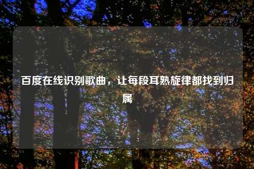 百度在线识别歌曲，让每段耳熟旋律都找到归属